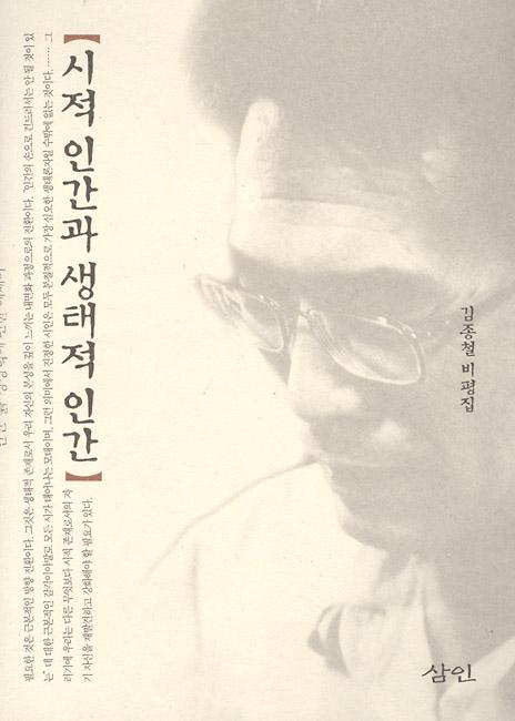 시적 인간과 생태적 인간_책표지