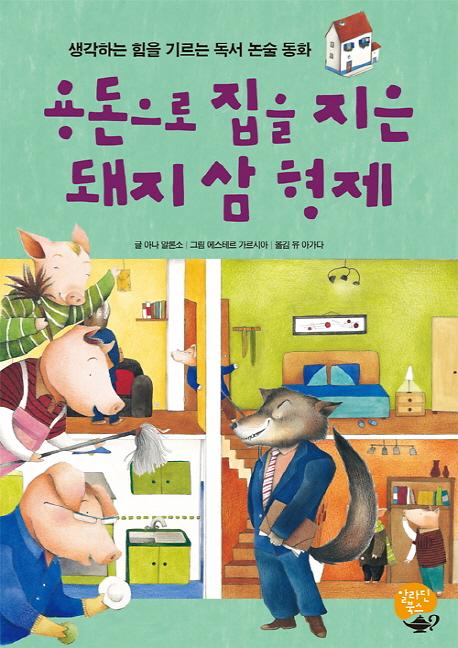 용돈으로 집을 지은 돼지 삼 형제_책표지