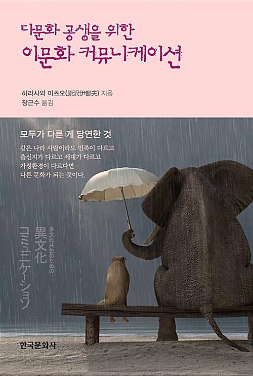 (다문화 공생을 위한)이문화 커뮤니케이션_책표지
