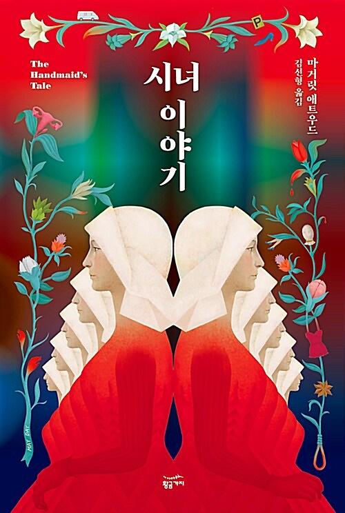 시녀 이야기_책표지