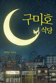 구미호 식당_책표지