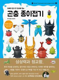 (자르지 않고 한 장으로 접는)곤충 종이접기_책표지