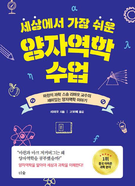 (세상에서 가장 쉬운)양자역학 수업_책표지