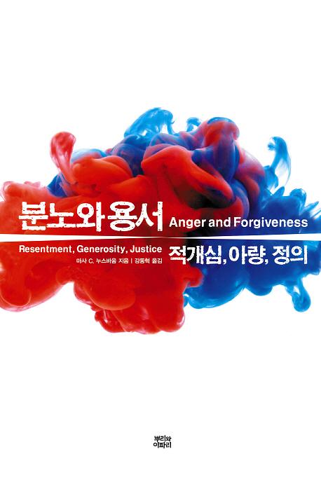 분노와 용서_책표지