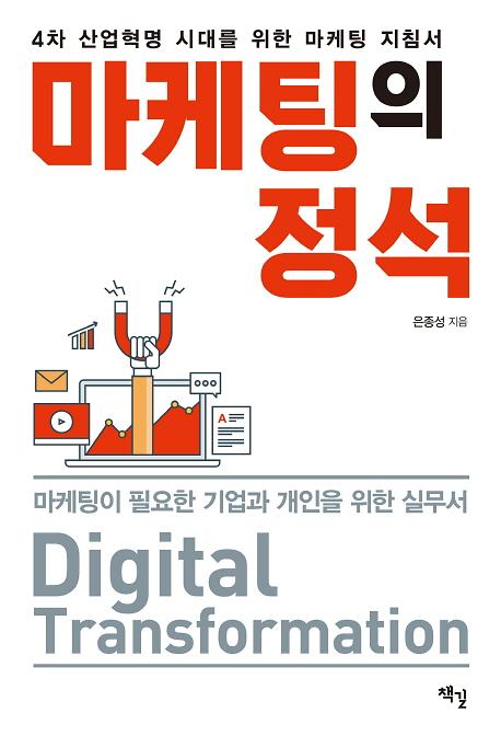 마케팅의 정석_책표지