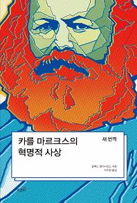 카를 마르크스의 혁명적 사상_책표지