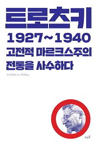 트로츠키 1927~1940_책표지