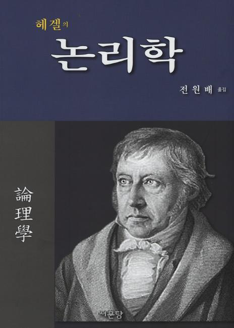 (헤겔의)논리학_책표지