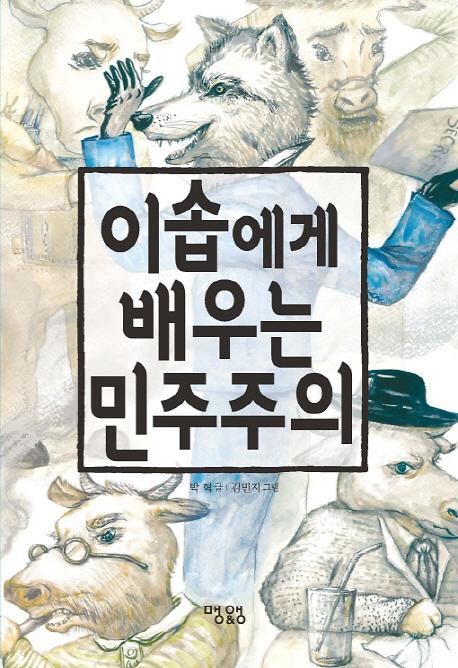 이솝에게 배우는 민주주의_책표지