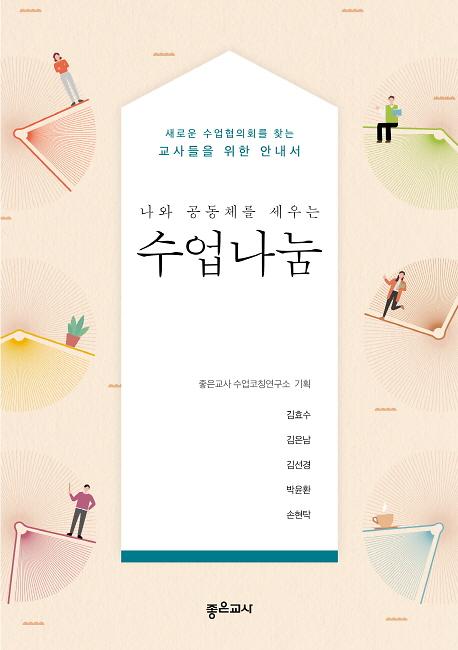 나와 공동체를 세우는 수업나눔_책표지