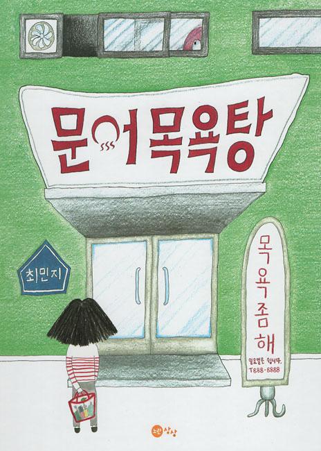 문어 목욕탕_책표지