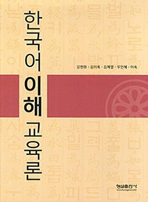 한국어 이해교육론_책표지