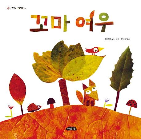 꼬마 여우_책표지