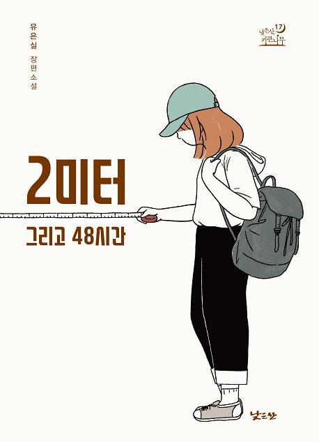 2미터 그리고 48시간_책표지