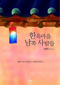 한옥마을 남쪽 사람들_책표지