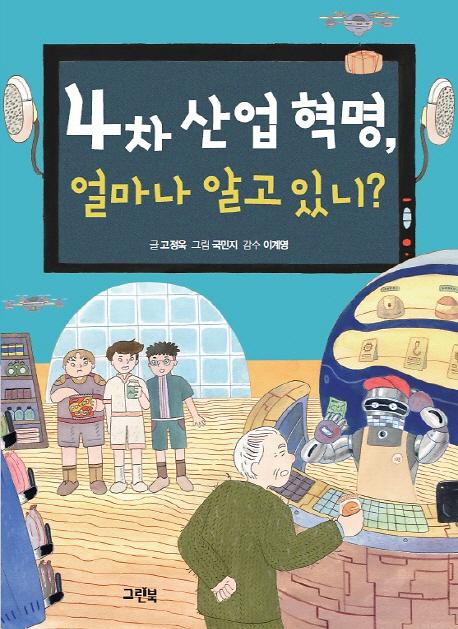 4차 산업 혁명, 얼마나 알고 있니?_책표지