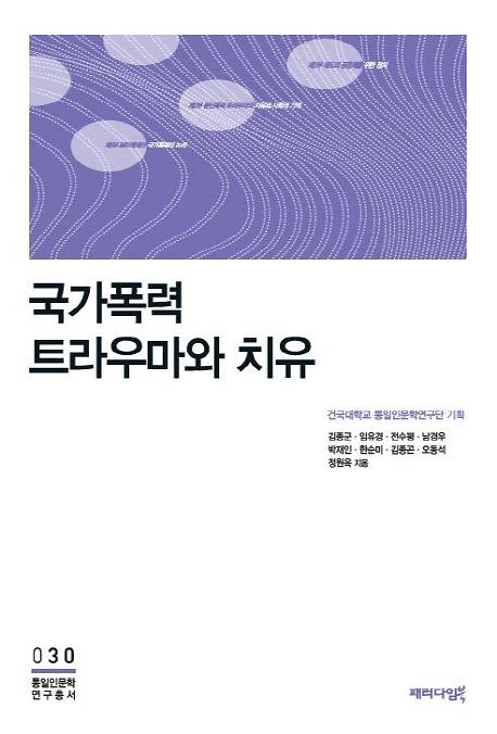 국가폭력 트라우마와 치유_책표지