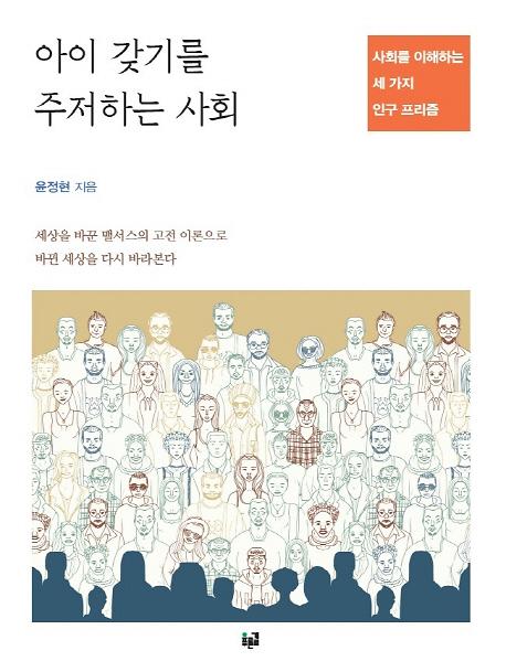 아이 갖기를 주저하는 사회_책표지