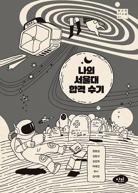 나의 서울대 합격 수기_책표지