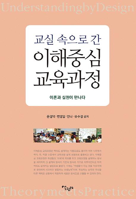 (교실 속으로 간)이해중심 교육과정_책표지
