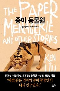 종이 동물원_책표지