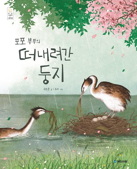 (포포 부부의)떠내려간 둥지_책표지
