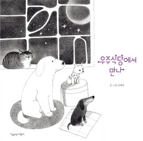 우주식당에서 만나_책표지