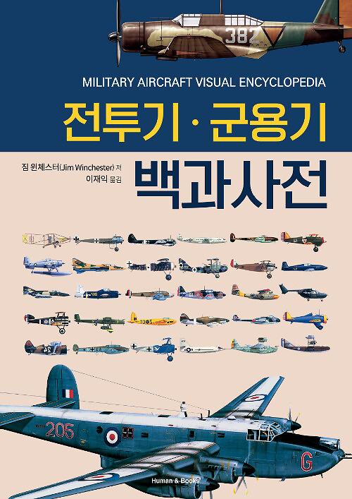 전투기ㆍ군용기 백과사전_책표지