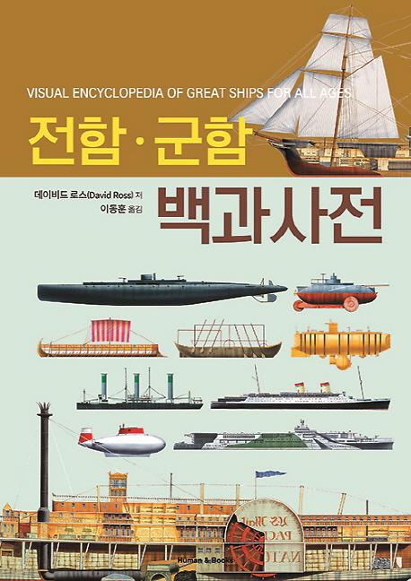 전함·군함 백과사전_책표지