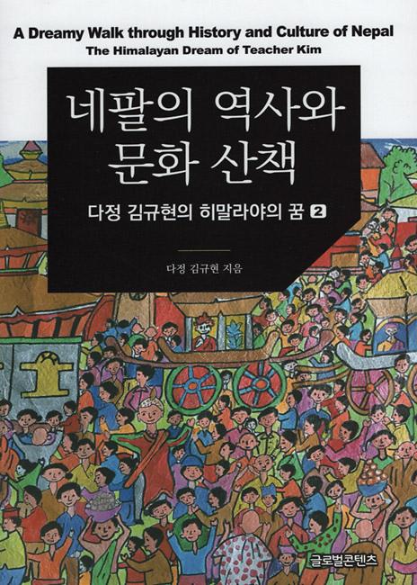 네팔의 역사와 문화 산책_책표지