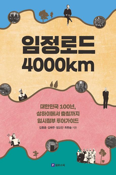임정로드 4000km_책표지