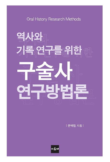 (역사와 기록 연구를 위한)구술사 연구방법론_책표지