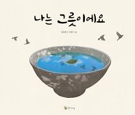 나는 그릇이에요_책표지