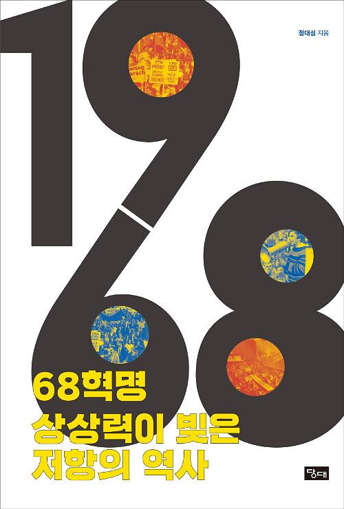 68혁명 상상력이 빚은 저항의 역사_책표지