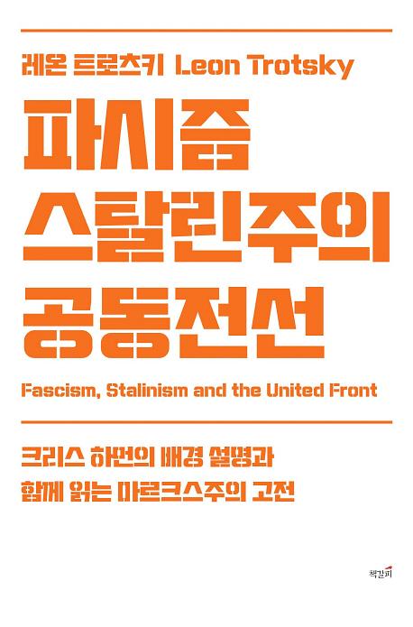 파시즘, 스탈린주의, 공동전선_책표지
