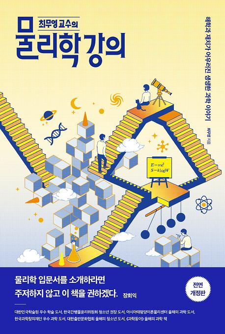 (최무영 교수의)물리학 강의_책표지