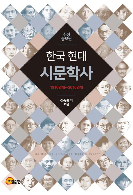 한국 현대 시문학사_책표지