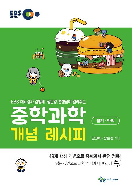 (EBS 대표강사 김청해ㆍ장은경 선생님이 알려주는)중학과학 개념 레시피 물리ㆍ화학_책표지