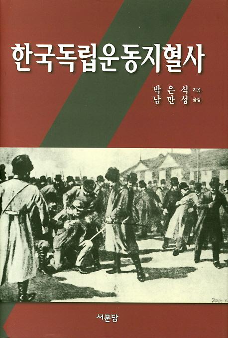한국독립운동지혈사_책표지