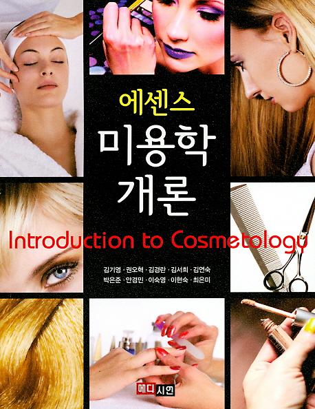 (에센스)미용학 개론_책표지