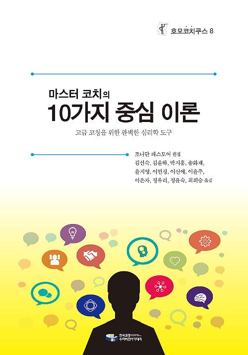 (마스터 코치의)10가지 중심 이론_책표지