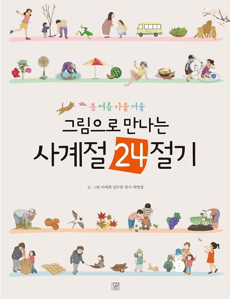 (봄 여름 가을 겨울)그림으로 만나는 사계절 24절기_책표지