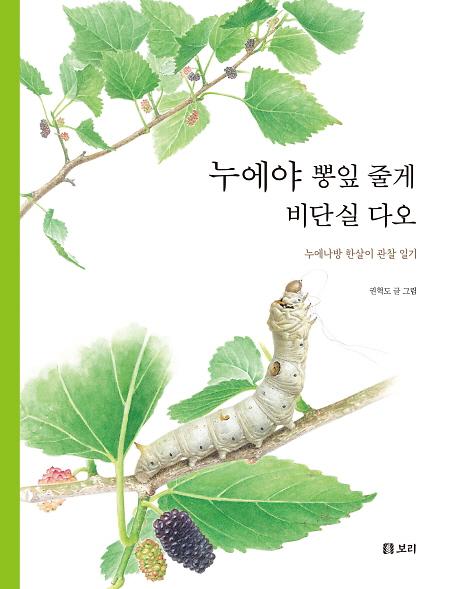 누에야 뽕잎 줄게 비단실 다오_책표지