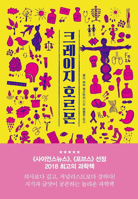 크레이지 호르몬_책표지