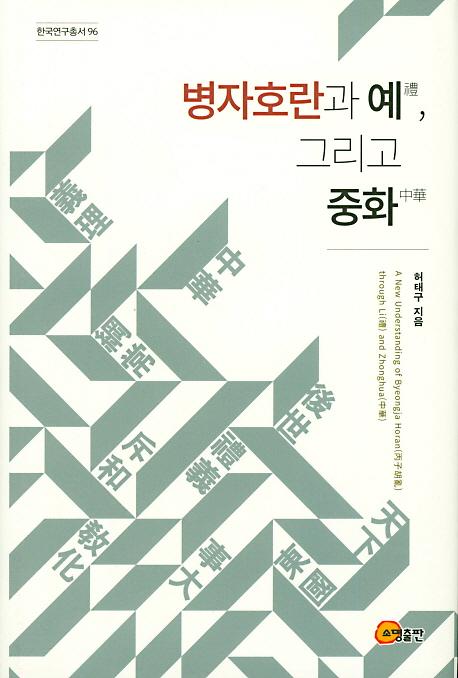 병자호란과 예禮, 그리고 중화中華_책표지