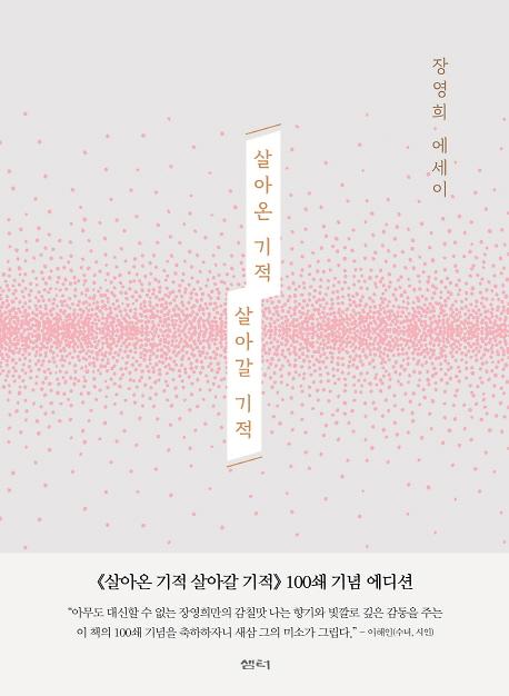 살아온 기적 살아갈 기적_책표지