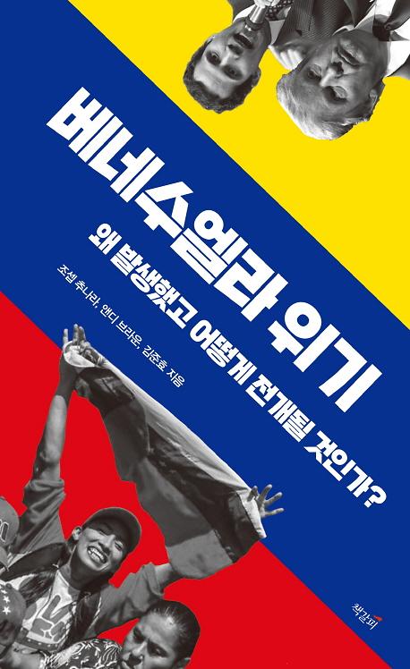 베네수엘라 위기_책표지