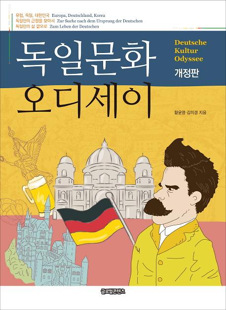 독일문화 오디세이_책표지