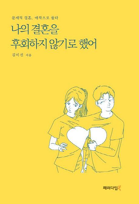 나의 결혼을 후회하지 않기로 했어_책표지
