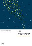 5·18, 우리들의 이야기_책표지